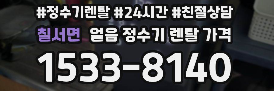 칠서면 얼음 정수기 렌탈 가격