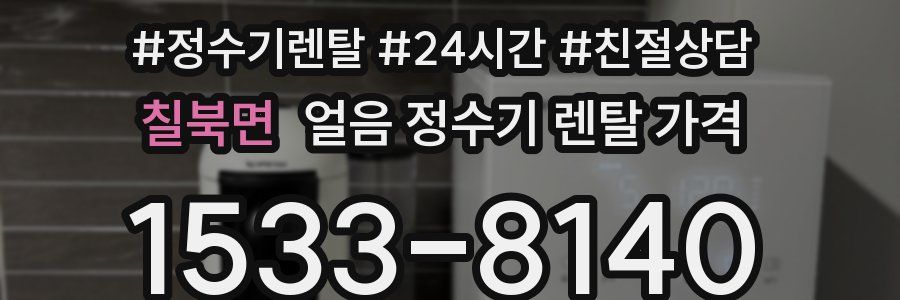 칠북면 얼음 정수기 렌탈 가격