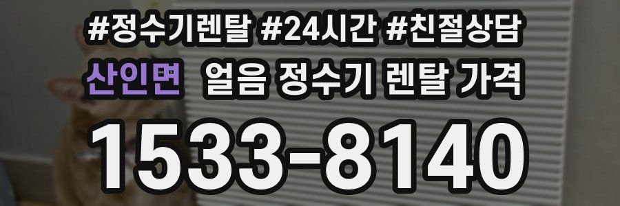 산인면 얼음 정수기 렌탈 가격