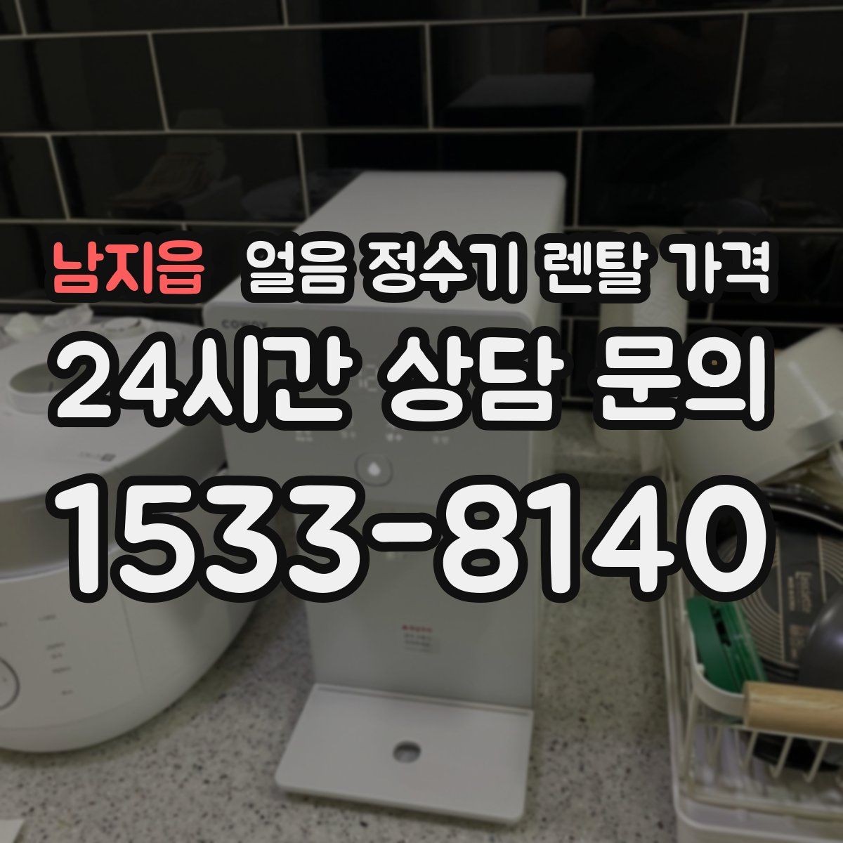남지읍 얼음 정수기 렌탈 가격 합리적인 선택을 위한 가이드