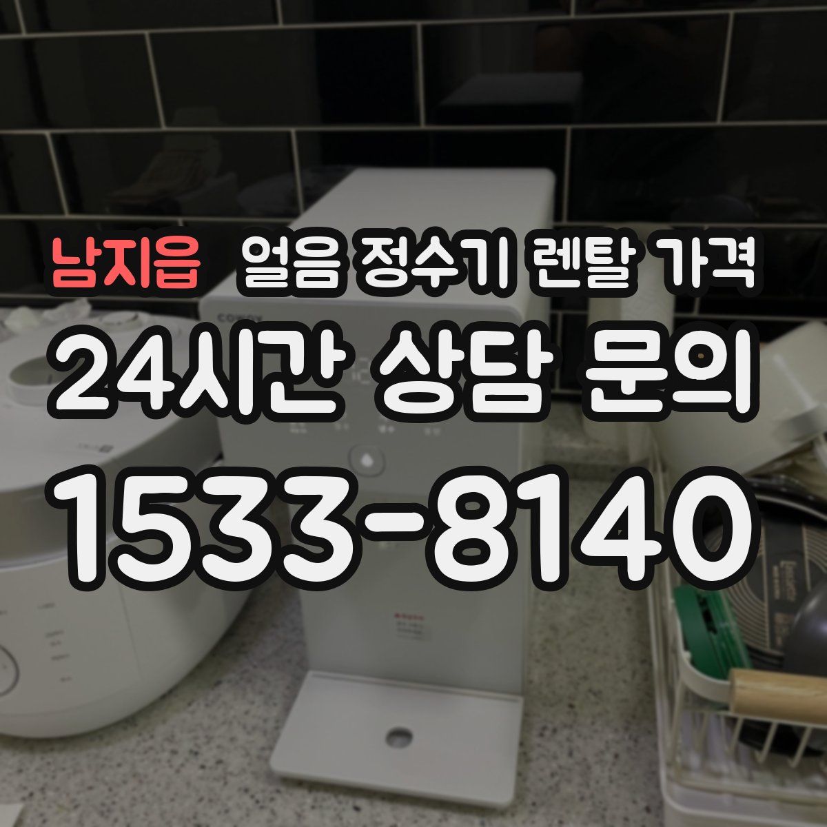 남지읍 얼음 정수기 렌탈 가격