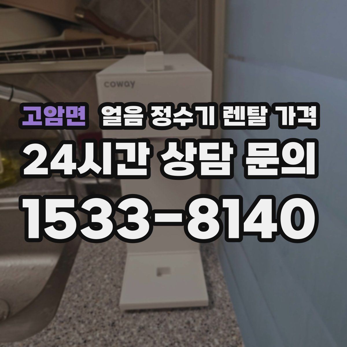고암면 얼음 정수기 렌탈 가격 렌탈료 외 숨은 비용 체크하기