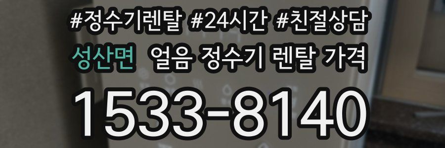 성산면 얼음 정수기 렌탈 가격
