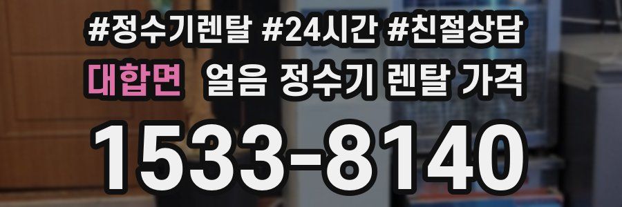 대합면 얼음 정수기 렌탈 가격