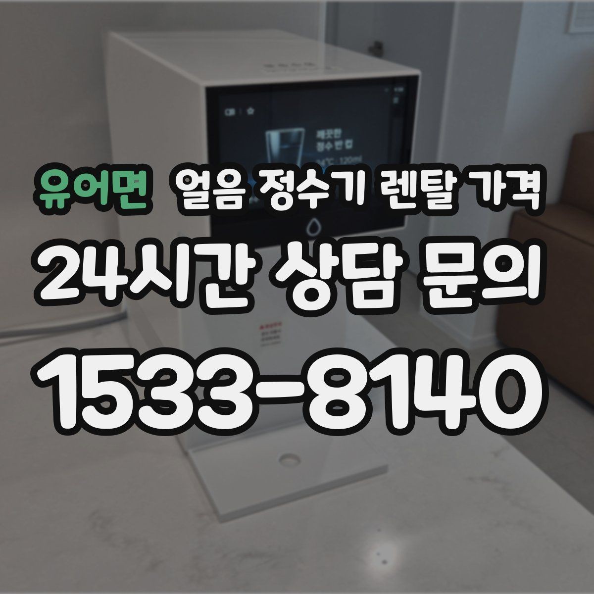 유어면 얼음 정수기 렌탈 가격 계약서에서 꼭 확인해야 할 내용