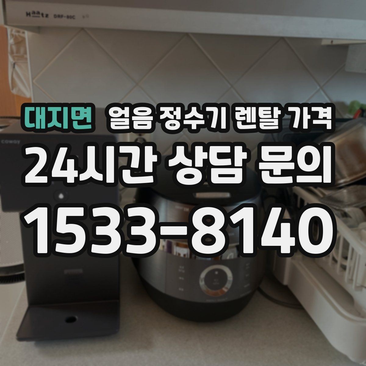 대지면 얼음 정수기 렌탈 가격 렌탈료 외 숨은 비용 체크하기