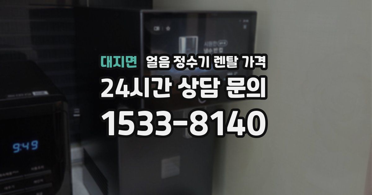 대지면 얼음 정수기 렌탈 가격
