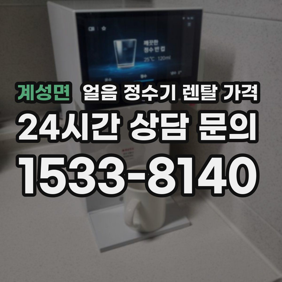 계성면 얼음 정수기 렌탈 가격