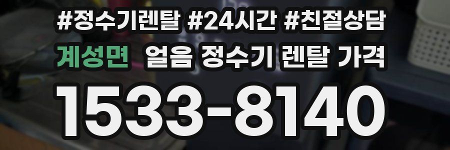 계성면 얼음 정수기 렌탈 가격