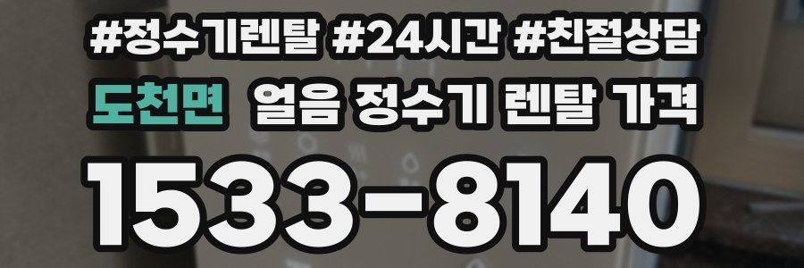 도천면 얼음 정수기 렌탈 가격