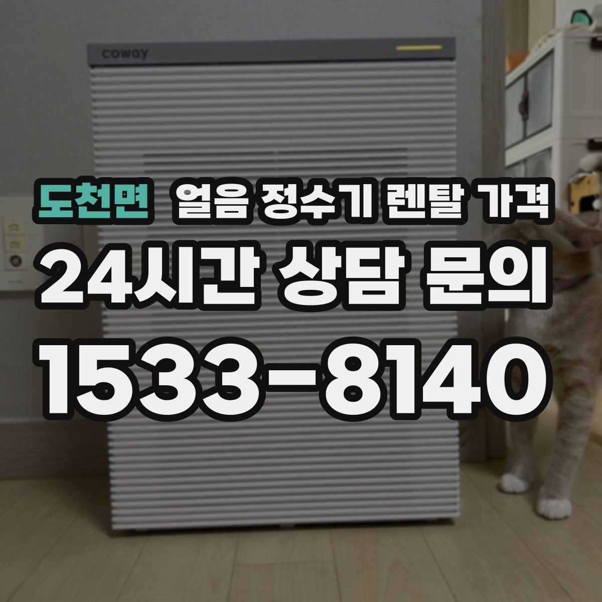 도천면 얼음 정수기 렌탈 가격