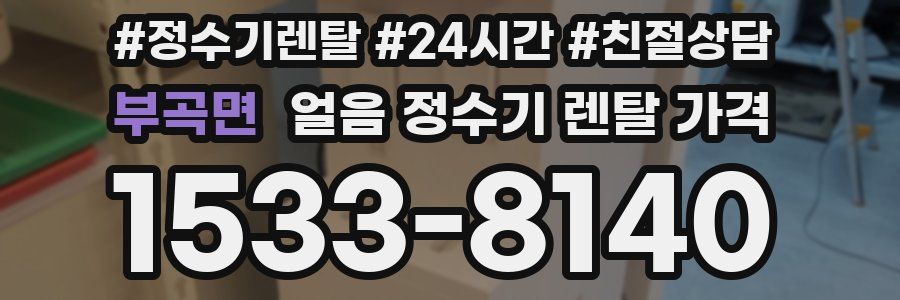 부곡면 얼음 정수기 렌탈 가격