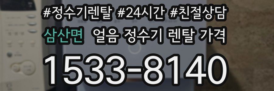 삼산면 얼음 정수기 렌탈 가격