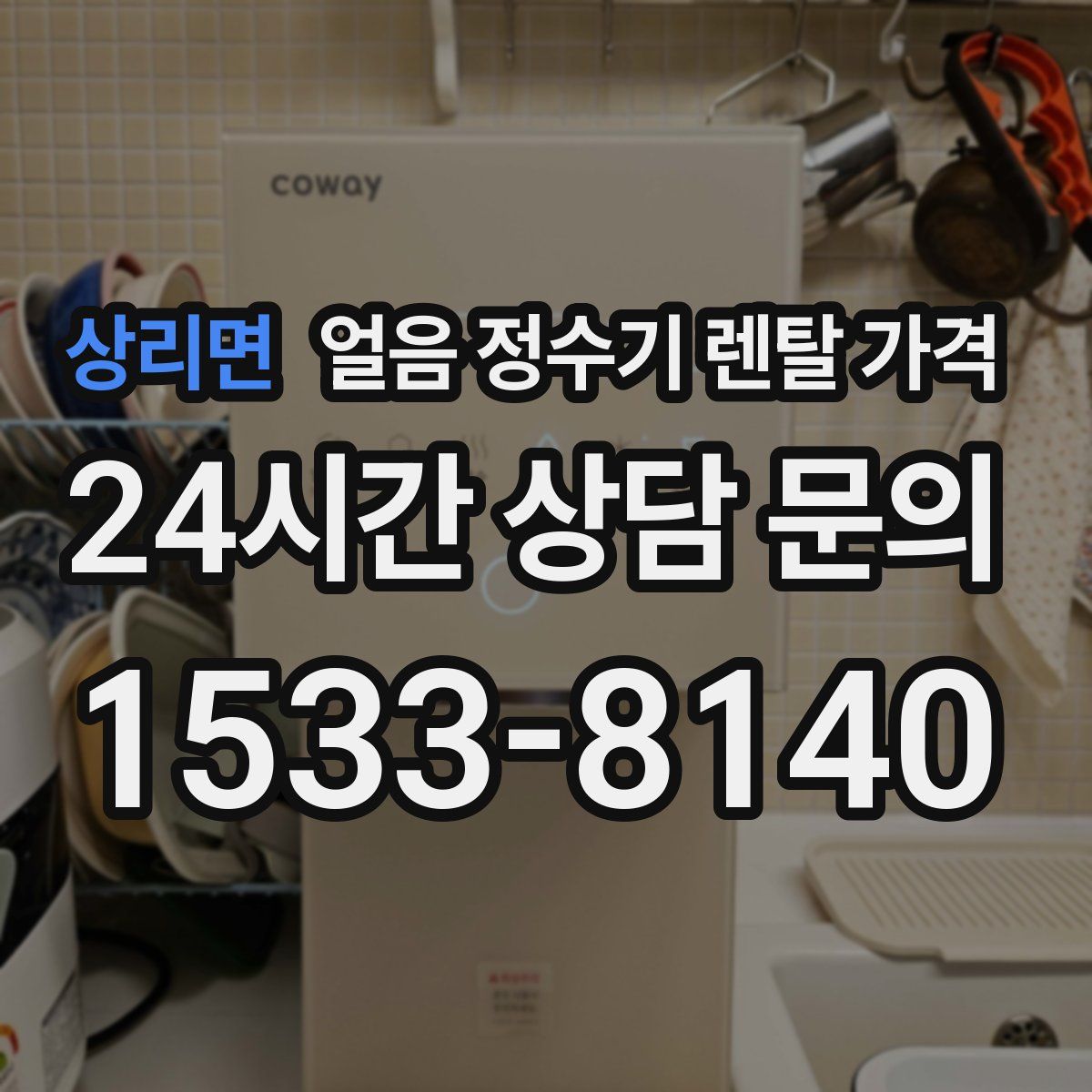 상리면 얼음 정수기 렌탈 가격