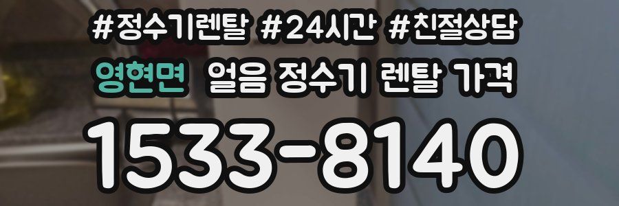 영현면 얼음 정수기 렌탈 가격