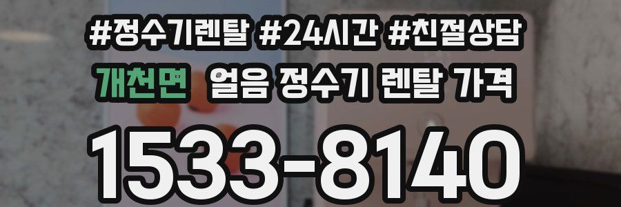 개천면 얼음 정수기 렌탈 가격