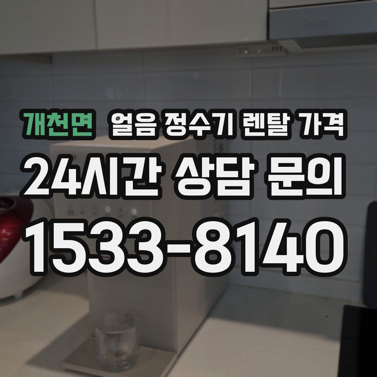 개천면 얼음 정수기 렌탈 가격