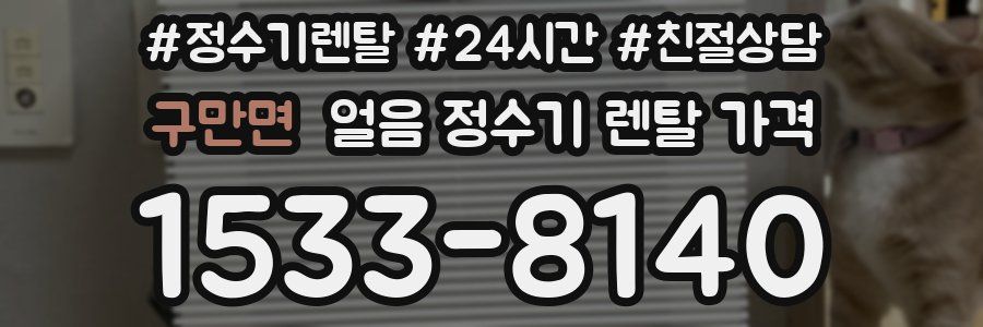 구만면 얼음 정수기 렌탈 가격