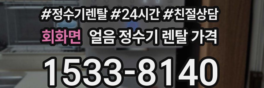 회화면 얼음 정수기 렌탈 가격