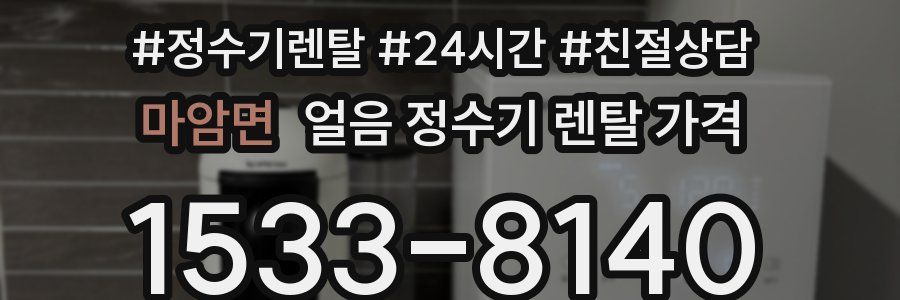 마암면 얼음 정수기 렌탈 가격