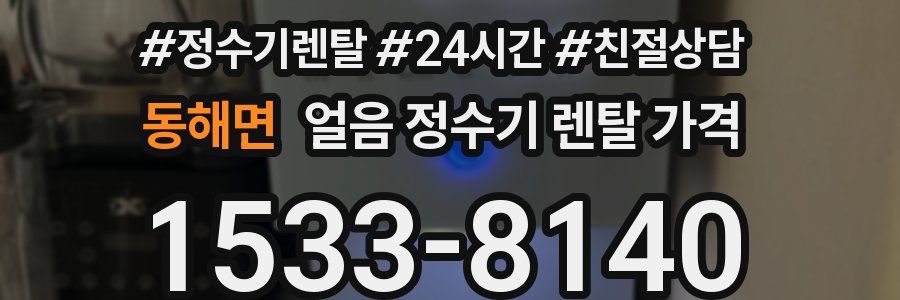 동해면 얼음 정수기 렌탈 가격