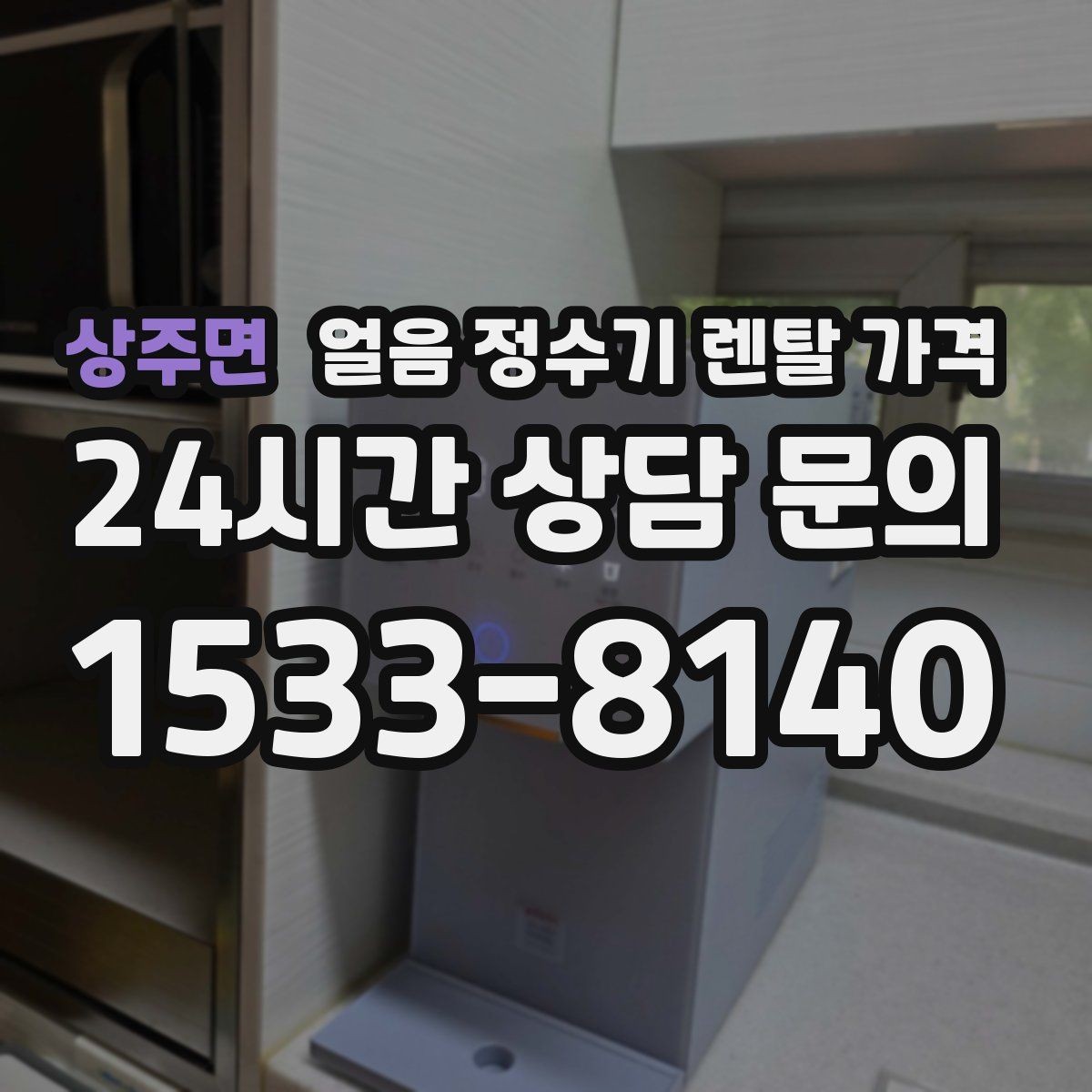 상주면 얼음 정수기 렌탈 가격 가장 현실적인 선택 기준