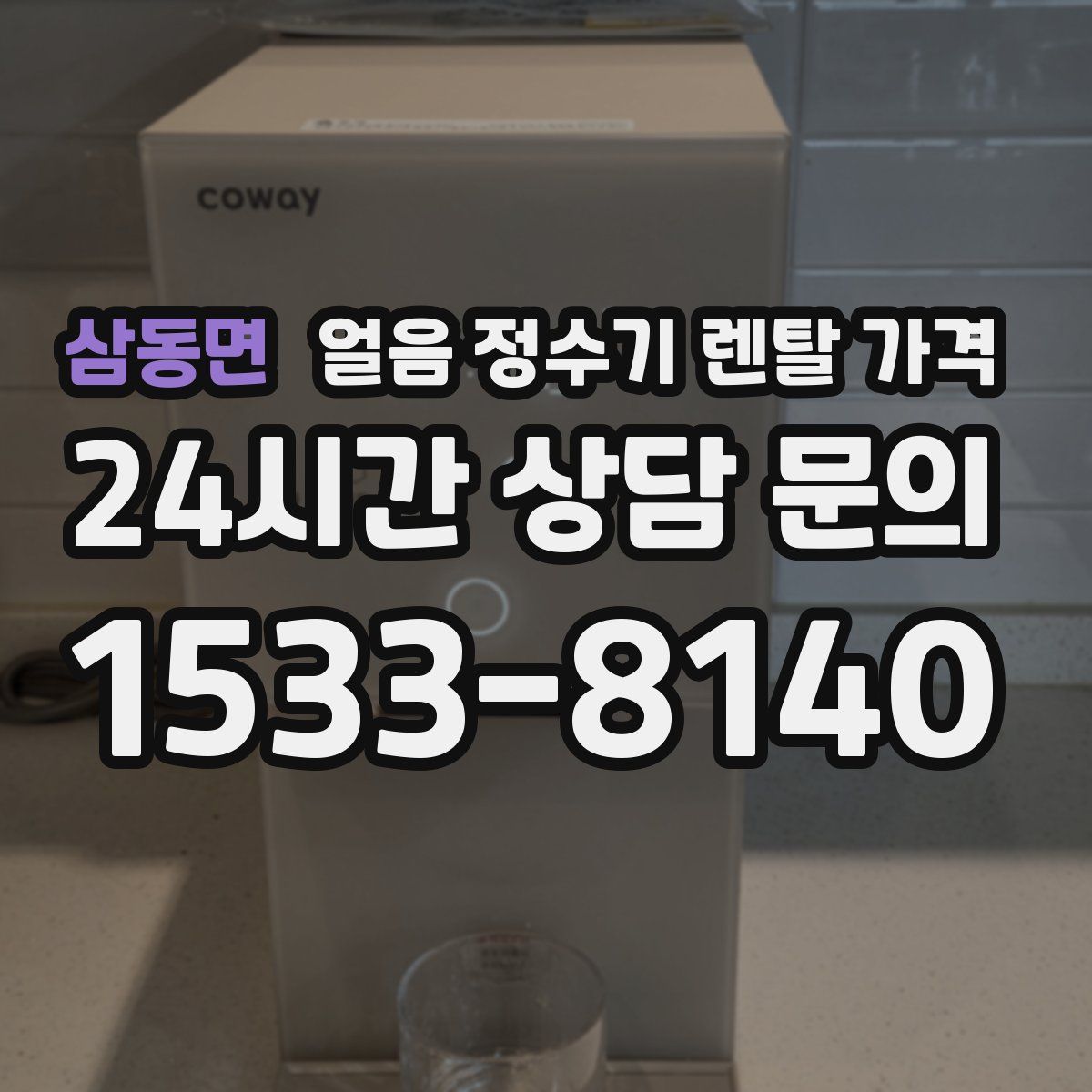 삼동면 얼음 정수기 렌탈 가격