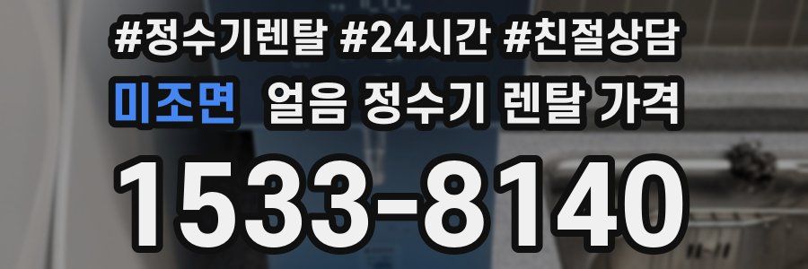 미조면 얼음 정수기 렌탈 가격
