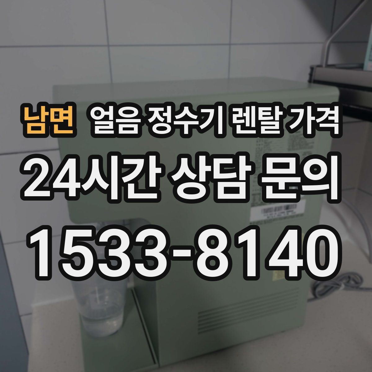 남면 얼음 정수기 렌탈 가격 선택 전 비교 질문 정리