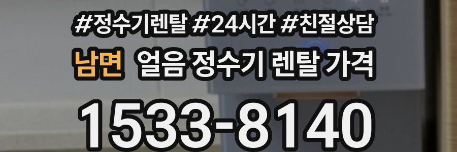 남면 얼음 정수기 렌탈 가격