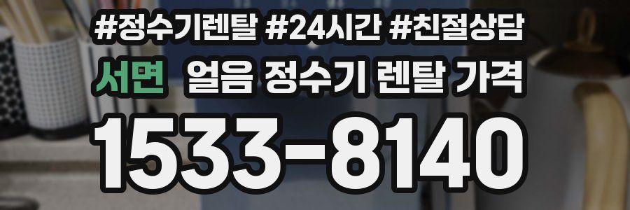 서면 얼음 정수기 렌탈 가격