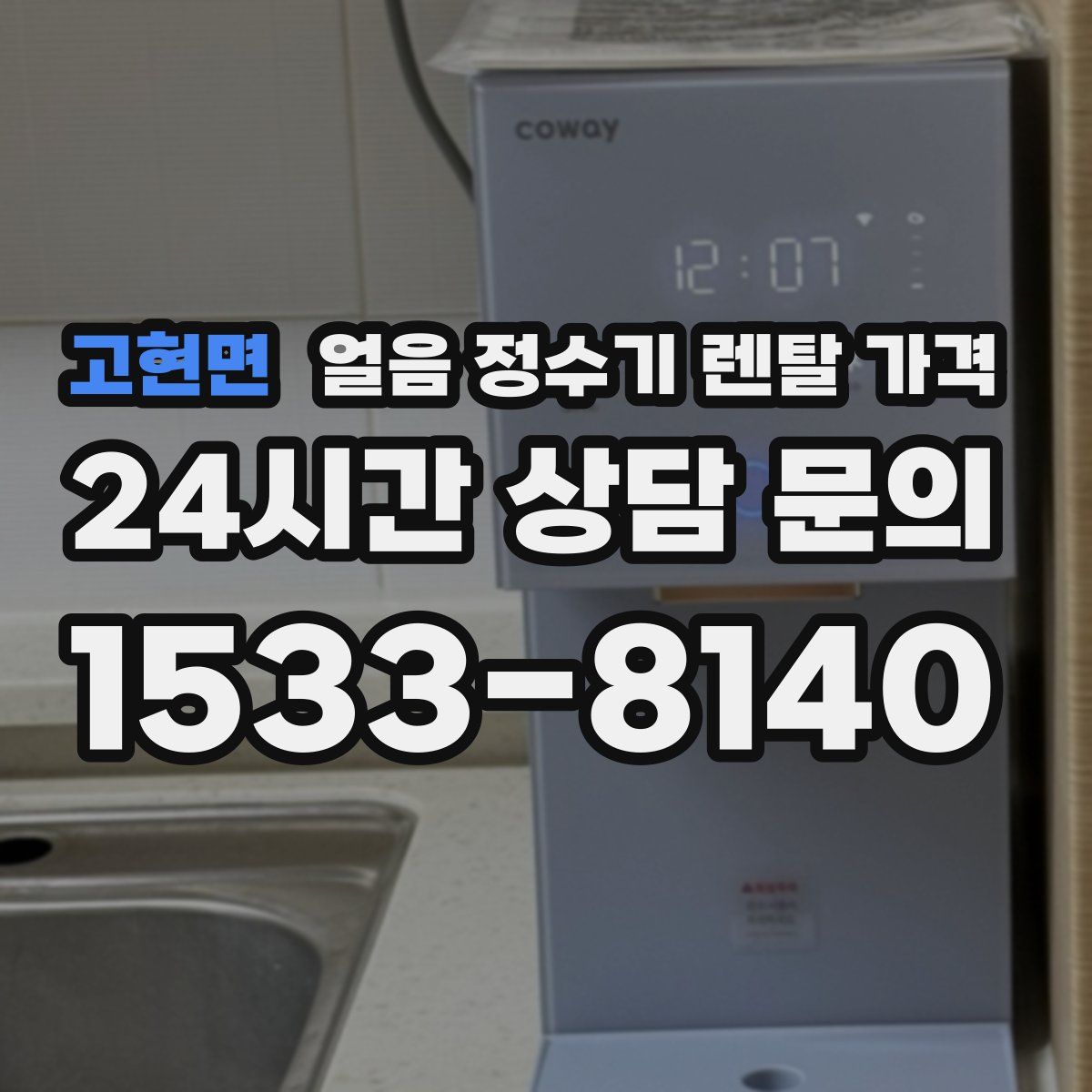 고현면 얼음 정수기 렌탈 가격