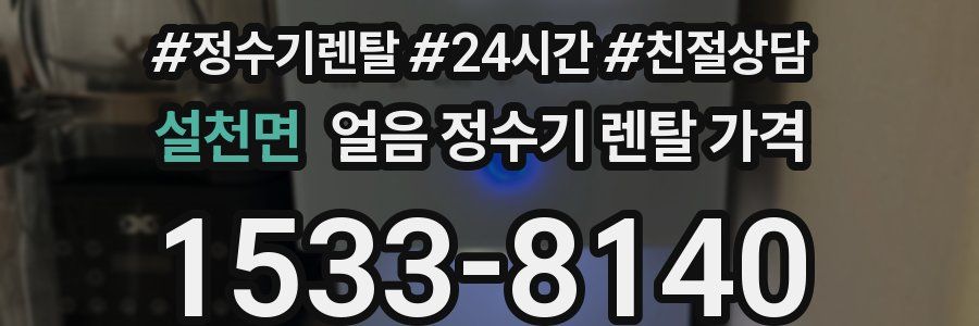 설천면 얼음 정수기 렌탈 가격