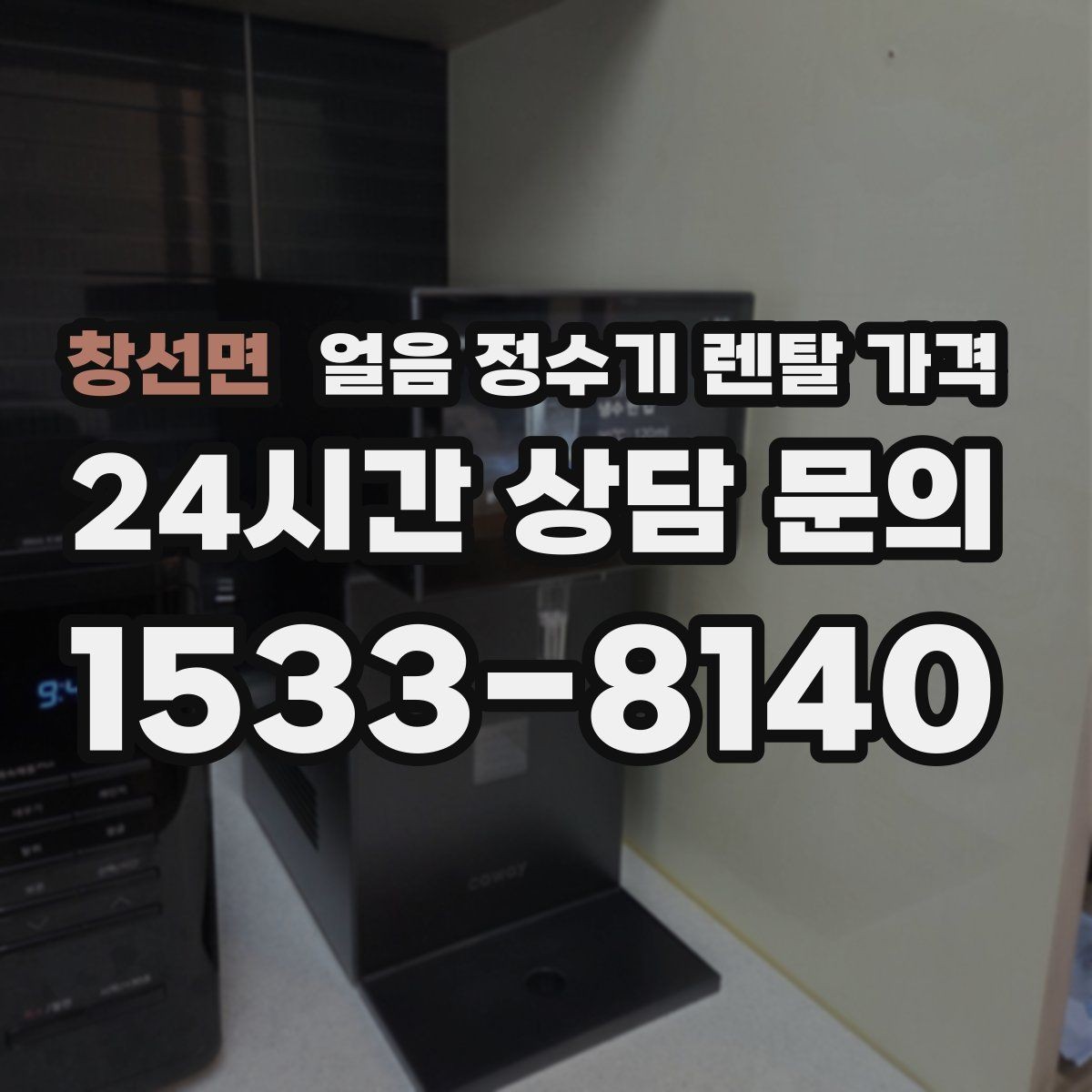 창선면 얼음 정수기 렌탈 가격 주방 동선에 맞춰 고르는 방법