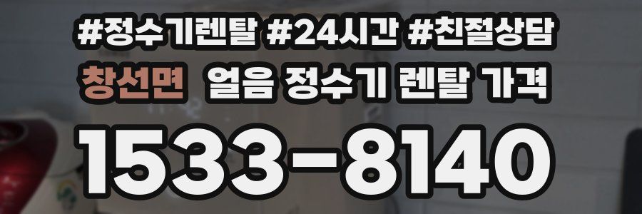 창선면 얼음 정수기 렌탈 가격