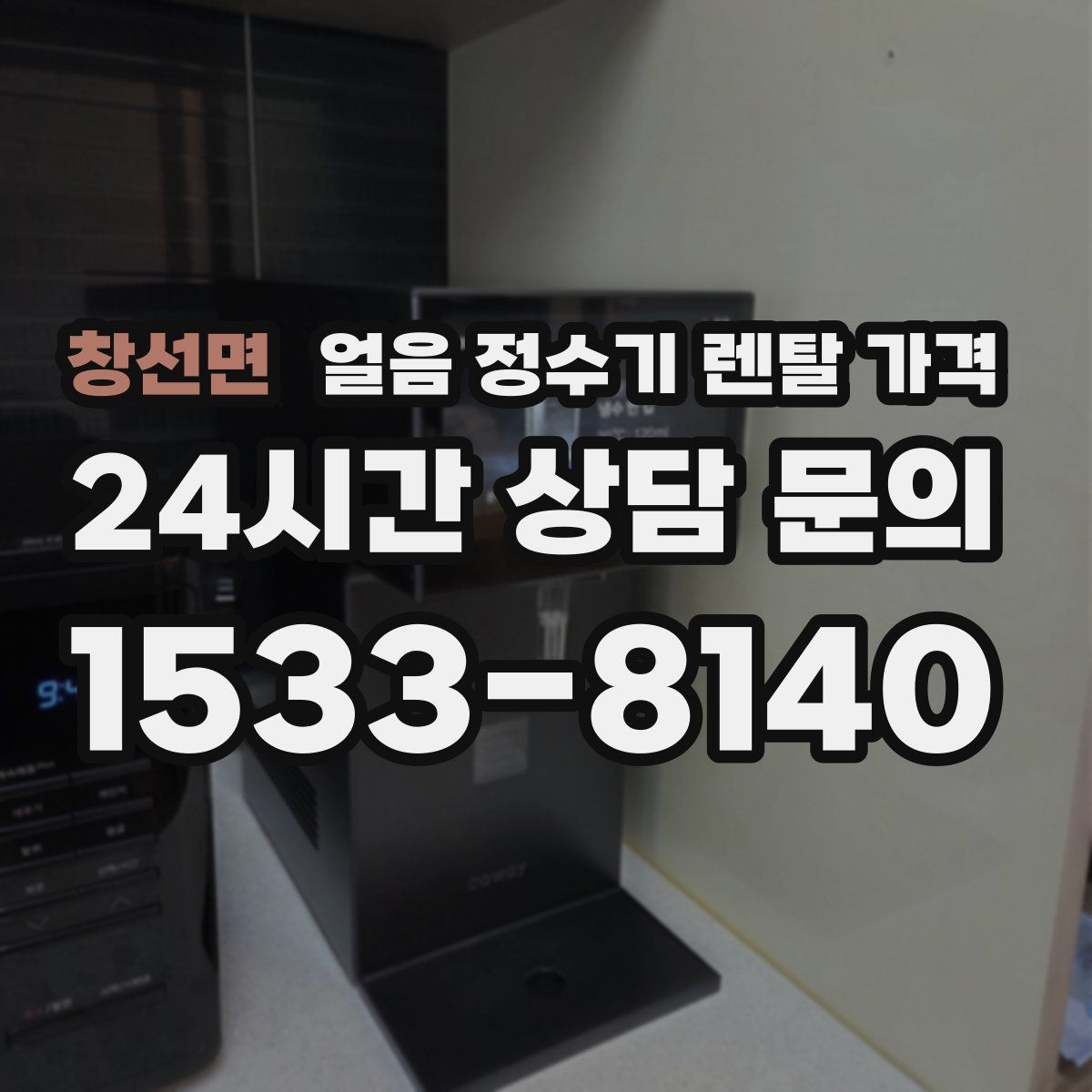 창선면 얼음 정수기 렌탈 가격