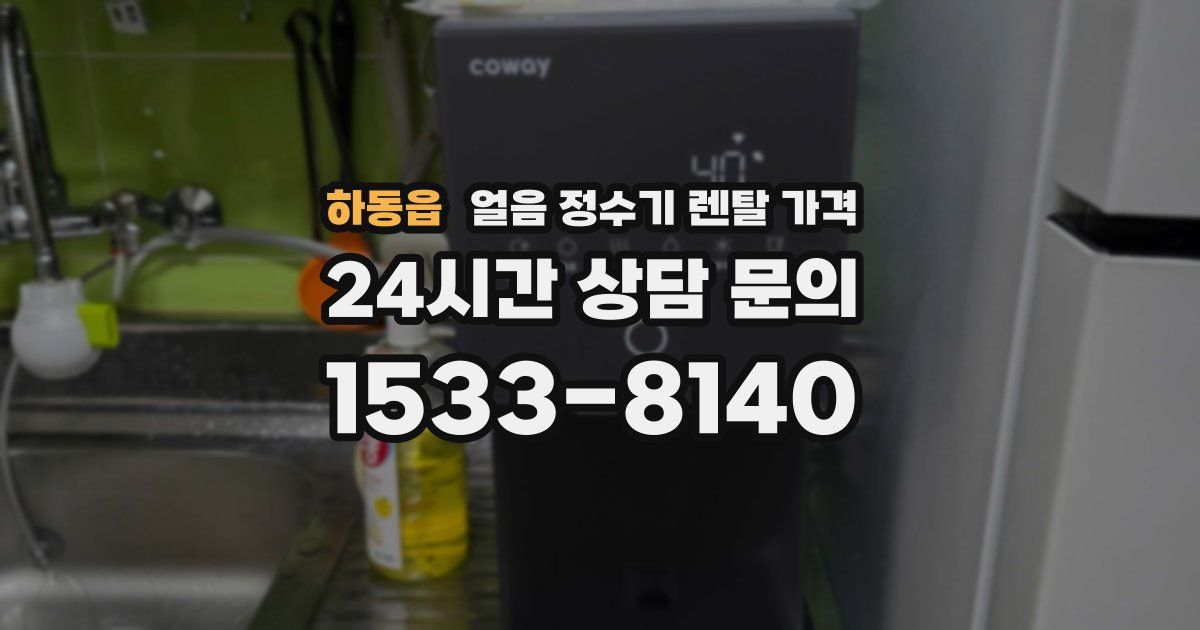 하동읍 얼음 정수기 렌탈 가격