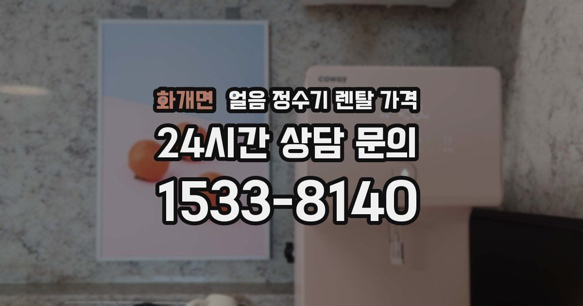 화개면 얼음 정수기 렌탈 가격