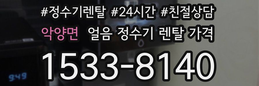 악양면 얼음 정수기 렌탈 가격