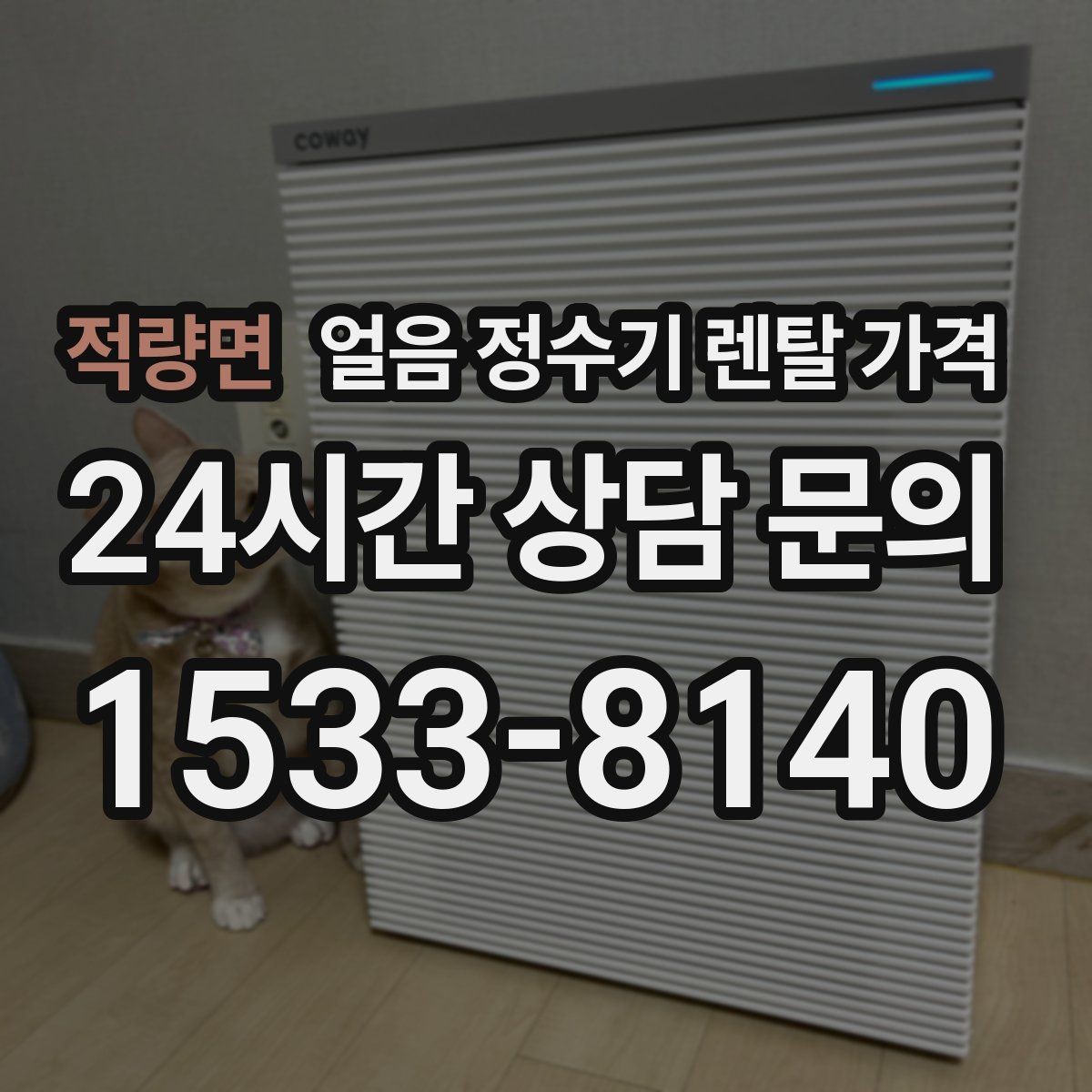적량면 얼음 정수기 렌탈 가격 해지 조건 미리 확인해야 하는 이유