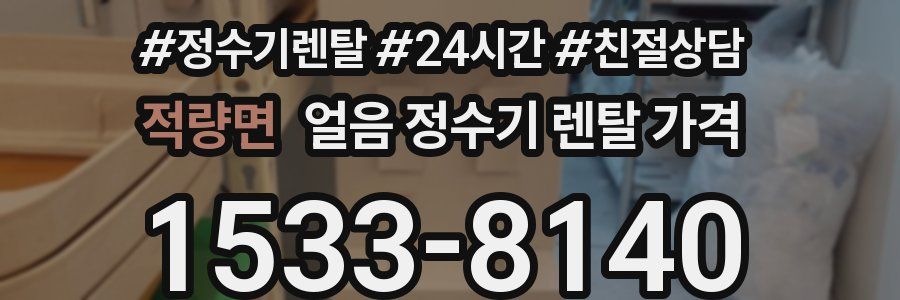 적량면 얼음 정수기 렌탈 가격