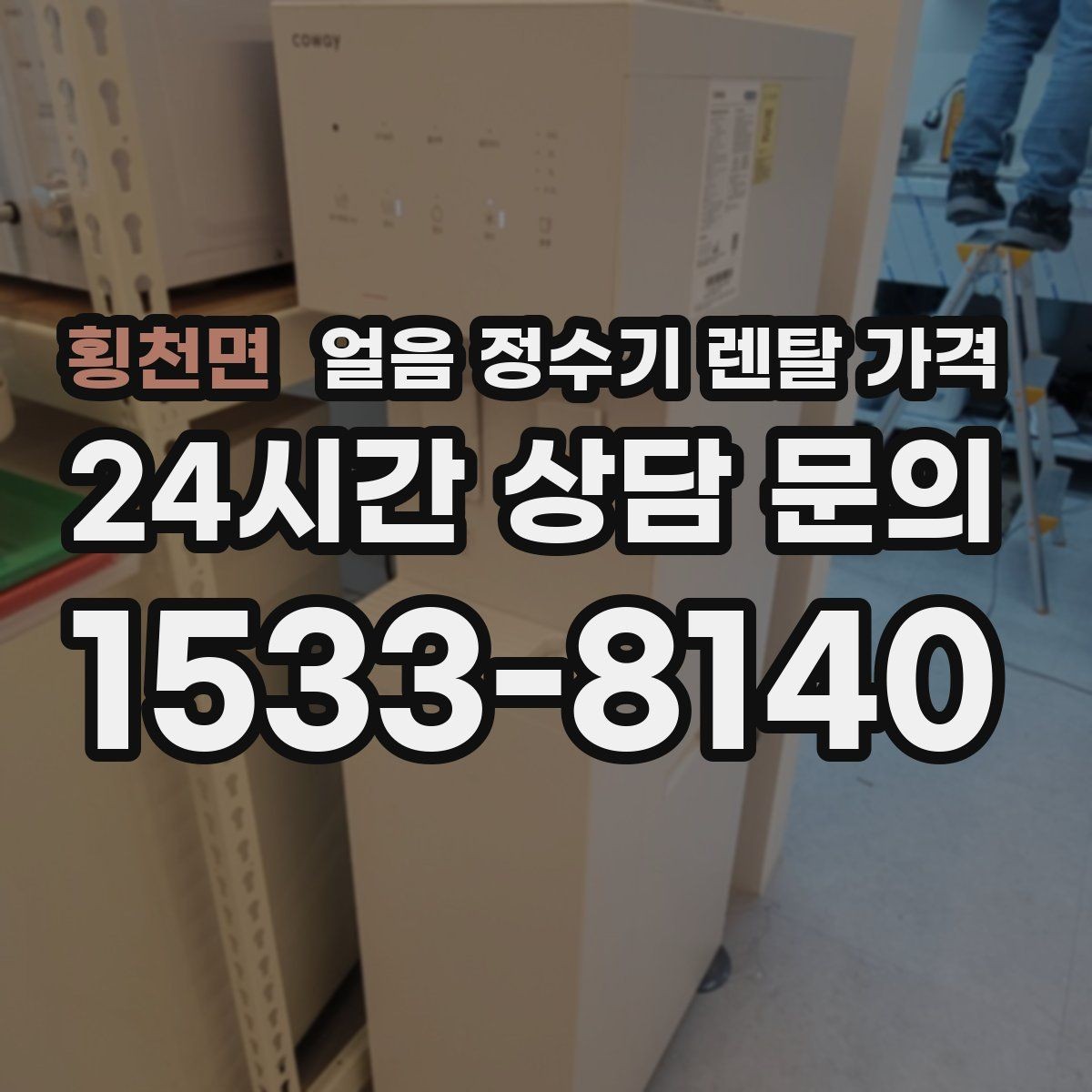 횡천면 얼음 정수기 렌탈 가격 철거비와 이전 설치비 차이