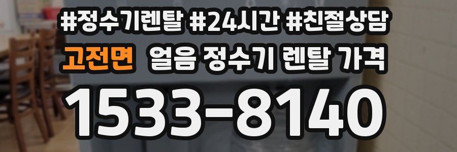 고전면 얼음 정수기 렌탈 가격