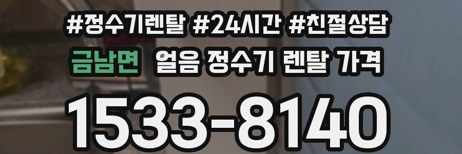 금남면 얼음 정수기 렌탈 가격