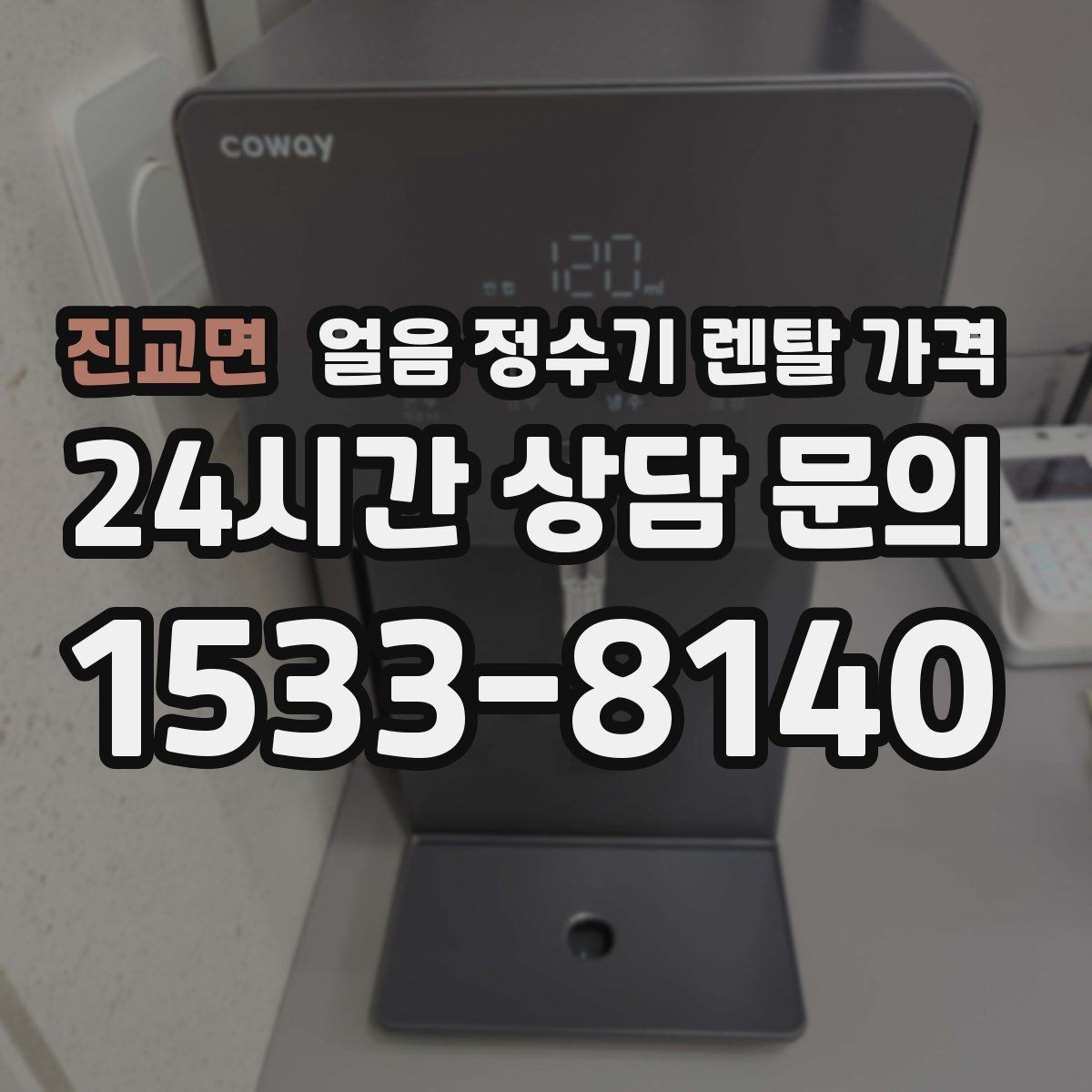 진교면 얼음 정수기 렌탈 가격 비용 대비 만족도를 높이는 방법