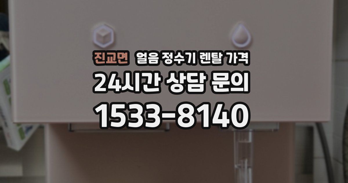 진교면 얼음 정수기 렌탈 가격