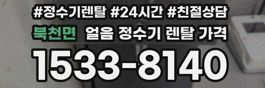 북천면 얼음 정수기 렌탈 가격