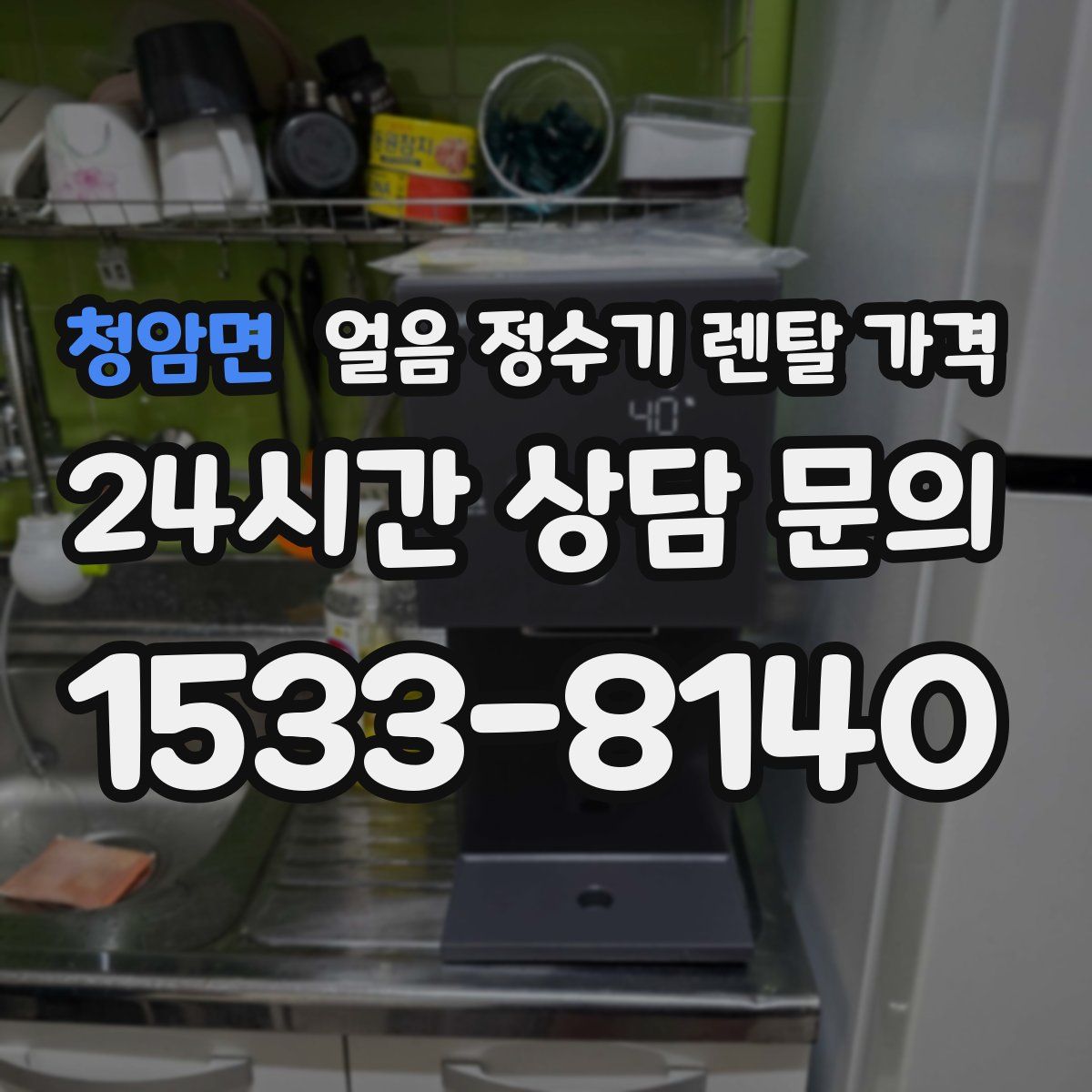 청암면 얼음 정수기 렌탈 가격