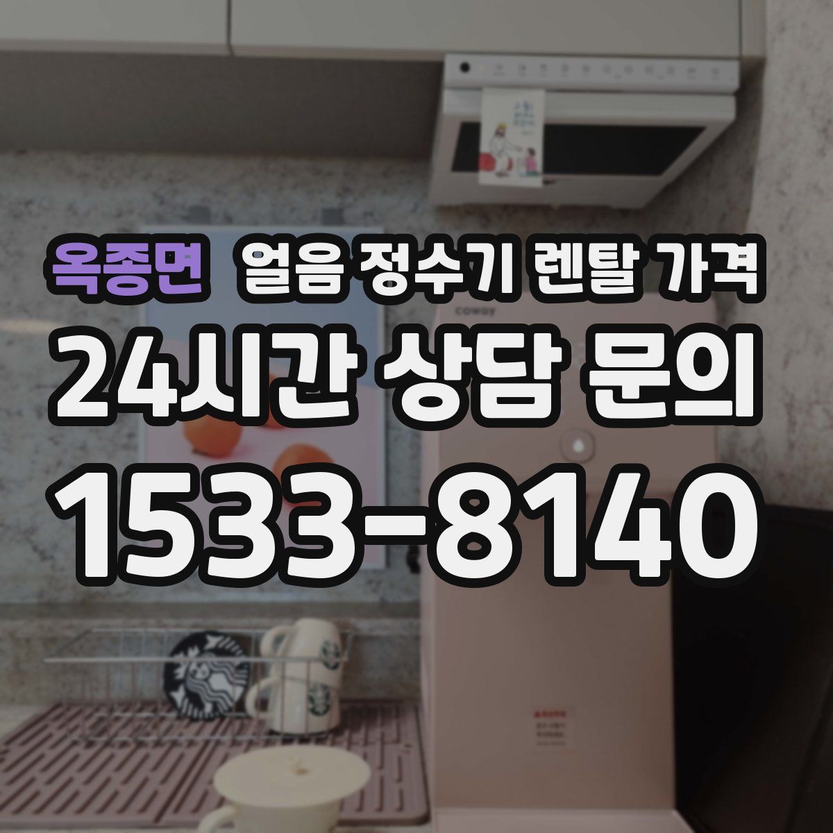 옥종면 얼음 정수기 렌탈 가격