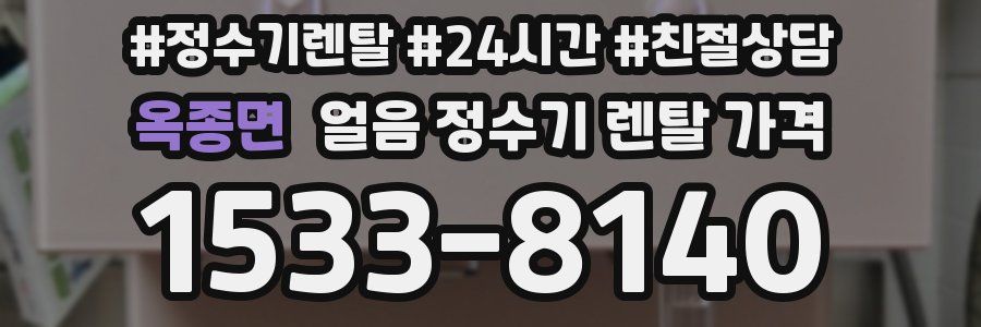 옥종면 얼음 정수기 렌탈 가격